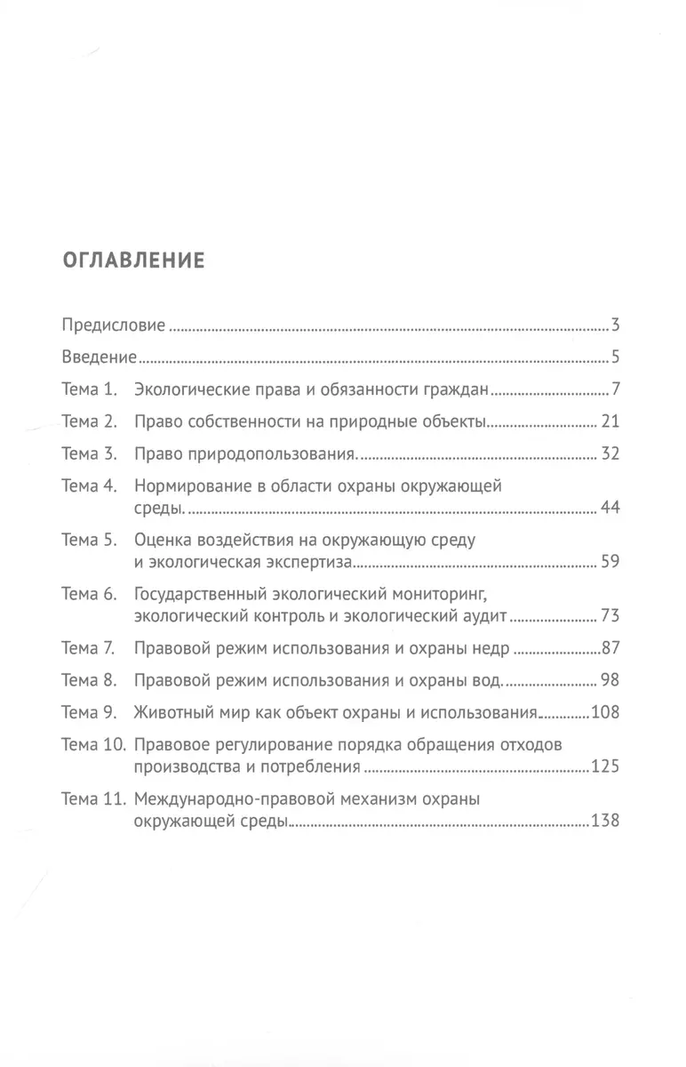 Экологическое право. Практикум (Наталья Шереметьева) - купить книгу с  доставкой в интернет-магазине «Читай-город». ISBN: 978-5-392-39036-6