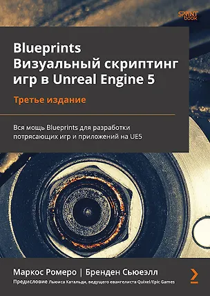 Книга Blueprints. Визуальный скриптинг игр в Unreal Engine 5. 3-е изд. (Бренден Сьюеэлл, Маркос Ромеро)