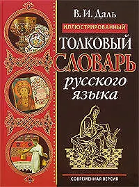 Иллюстрированный толковый словарь русского языка. Современная  версия