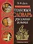 Иллюстрированный толковый словарь русского языка. Современная  версия — 2115533 — 1