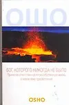 Бог, которого никогда не было