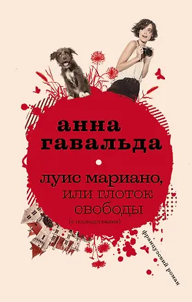 Книга Луис Мариано, или Глоток свободы (Анна Гавальда)