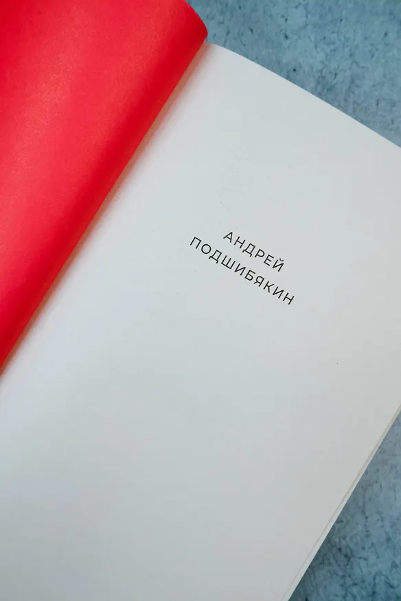 Книга Голодный мир (Андрей Подшибякин) — 9