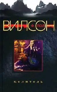 Книга Целитель (Фрэнсис Вилсон) — 1