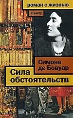 Книга Сила обстоятельств (Симона де Бовуар) — 1