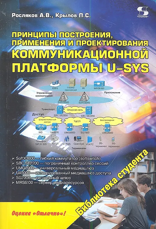 Книга Принципы построения применения и проектирования коммуникационной платформы U-SYS (Александр Росляков) — 1