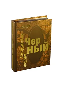 Солдатские сказки (подарочное издание)