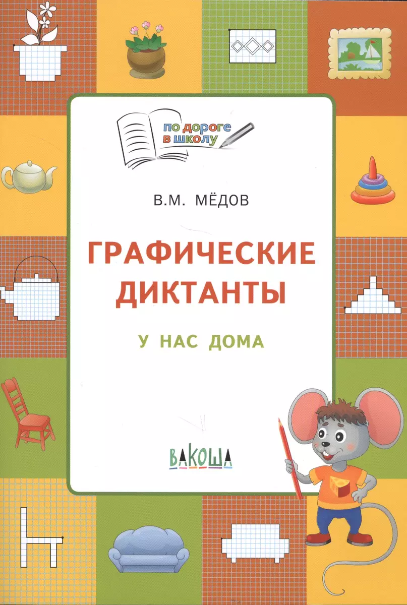 Графические диктанты. У нас дома. Тетрадь для занятий с детьми 5-7 лет  (Вениамин Мёдов) - купить книгу с доставкой в интернет-магазине  «Читай-город». ...