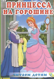 Читаем детям.Принцесса на горошине