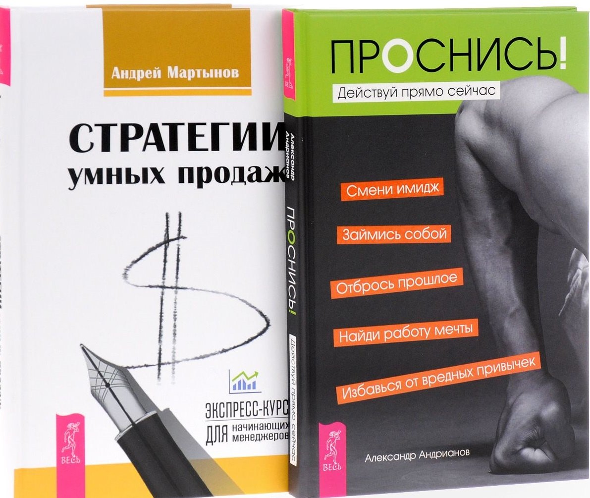 

Проснись Стратегии умных продаж (компл. 2кн.) (0975) (упаковка)