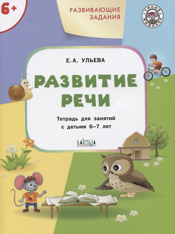 Книга Развивающие задания. Развитие речи 6+. ФГОС (Елена Ульева) — 1