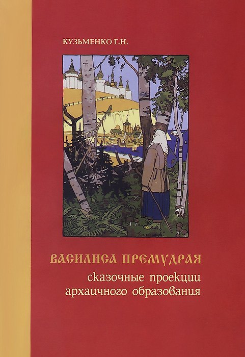 Книга Василиса Премудрая. Сказочные проекции архаичного образования (Григорий Кузьменко) — 1