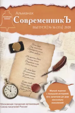 СовременникЪ. Сборник 16 — 2841304 — 1