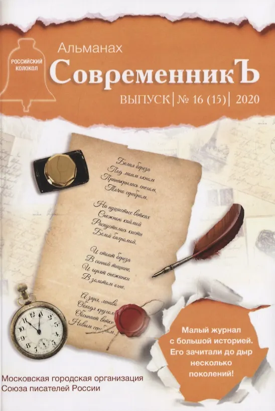 Книга СовременникЪ. Сборник 16 () — 1