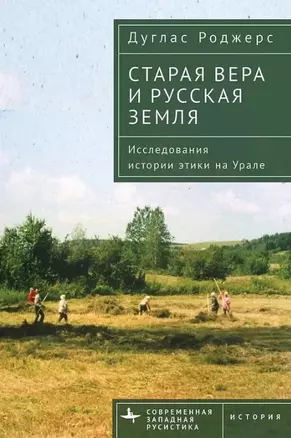 Старая вера и русская земля. Исследования истории этики на Урале — 3034557 — 1