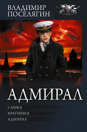 Книга Адмирал (Владимир Поселягин)