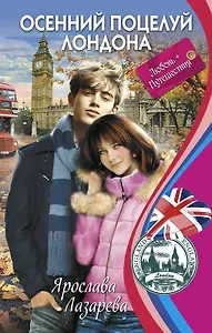 Осенний поцелуй Лондона: повесть