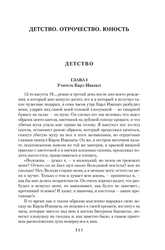 Книга Детство. Отрочество. Юность. Повести и рассказы (Лев Толстой) — 21