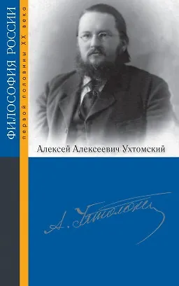 Книга Ухтомский Алексей Алексеевич (Татьяна Щедрина)