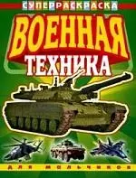 Военная техника. Для мальчиков — 2137859 — 1