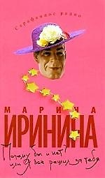 Книга Почему бы и нет? или Я все решил за тебя (Марина Иринина) — 1