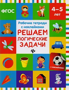 Решаем логические задачи: рабочая тетрадь