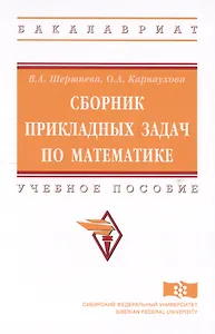 Сборник прикладных задач по математике