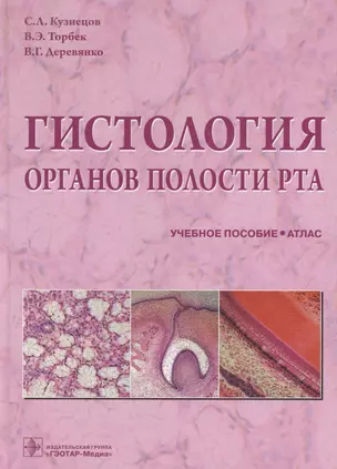 Атлас.Гистология органов полости рта — 2648897 — 1