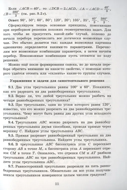 Книга Геометрия для 7 класса. Обычная и не очень. Часть 2 (Александр Блинков) — 6