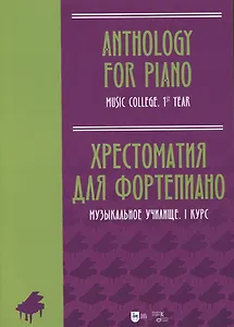 Хрестоматия для фортепиано. Музыкальное училище. I курс. Ноты