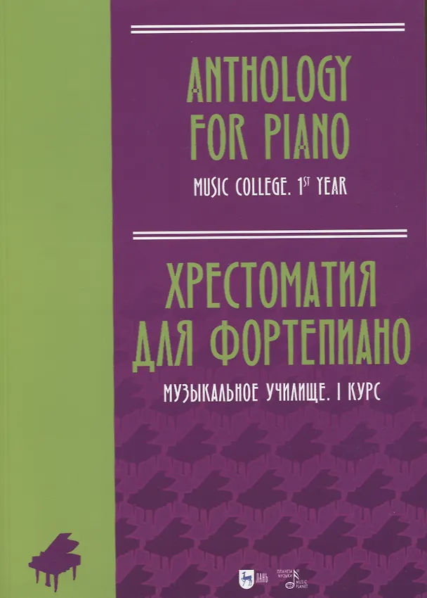 Книга Хрестоматия для фортепиано. Музыкальное училище. I курс. Ноты () — 1