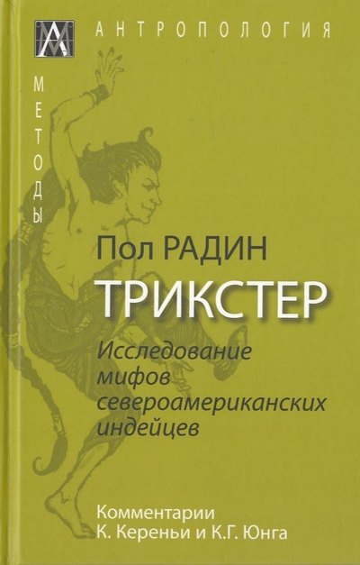 

Трикстер. Исследование мифов североамериканских индейцев