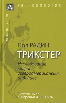 Трикстер. Исследование мифов североамериканских индейцев