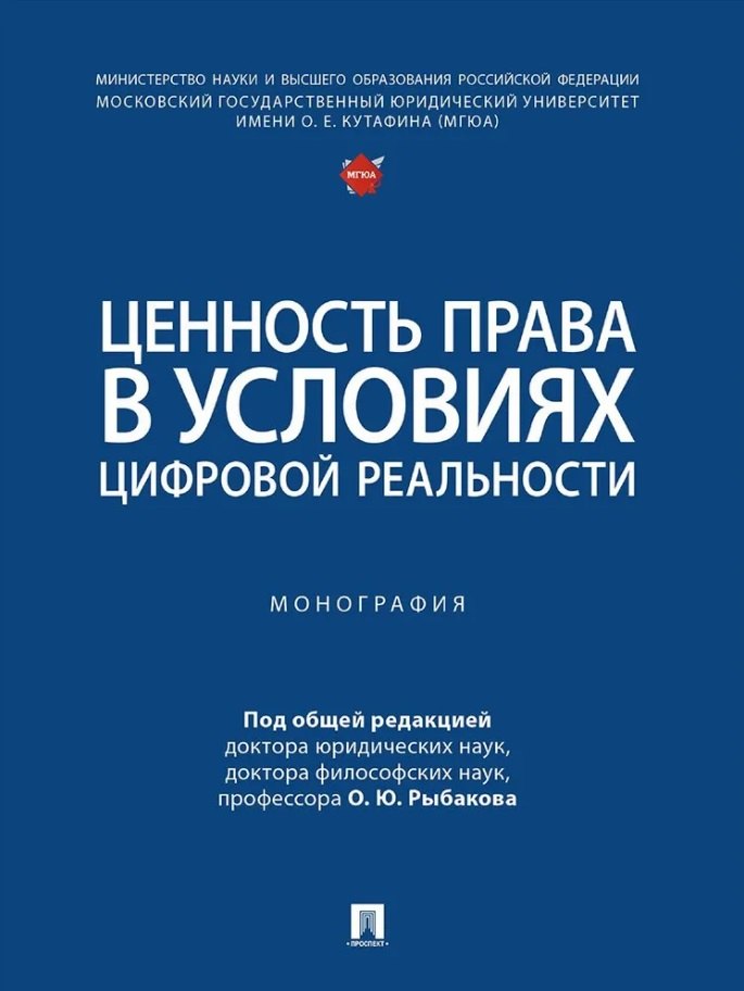 

Ценность права в условиях цифровой реальности: монография