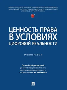 Ценность права в условиях цифровой реальности: монография