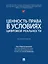 Ценность права в условиях цифровой реальности: монография — 3021311 — 1