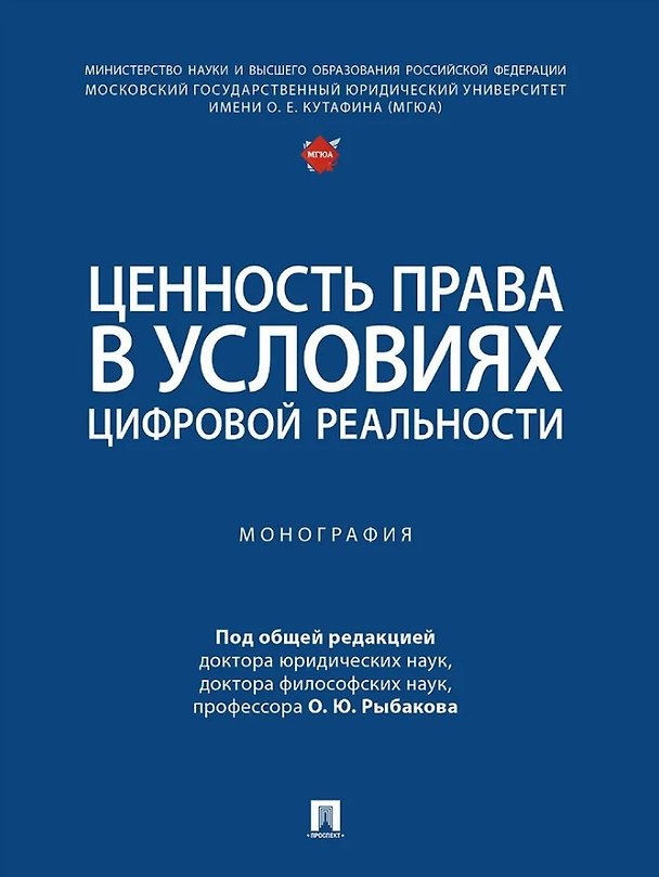 Книга Ценность права в условиях цифровой реальности: монография () — 1