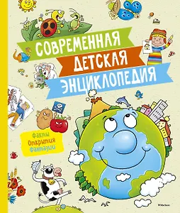 Современная детская энциклопедия