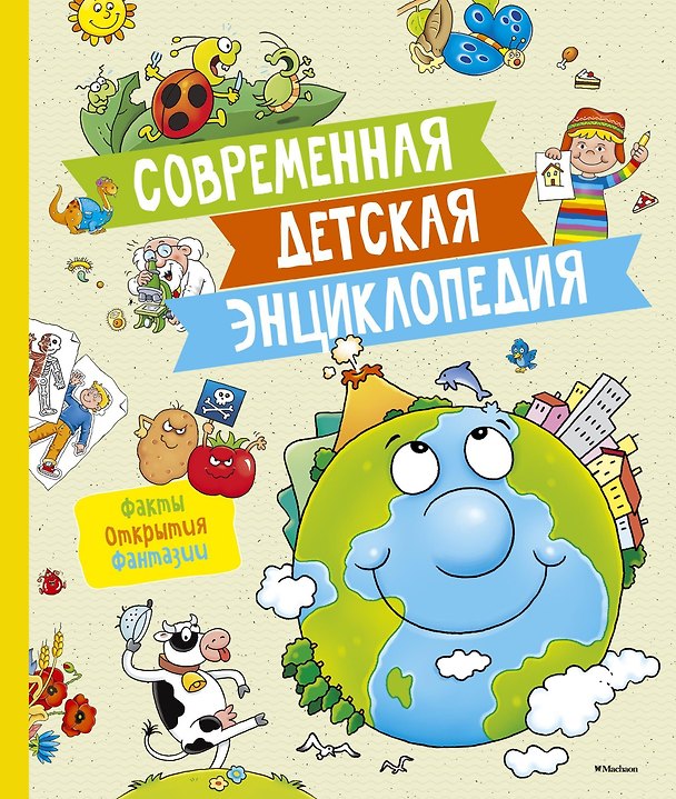 Книга Современная детская энциклопедия (Валерия Палаццоло) — 1