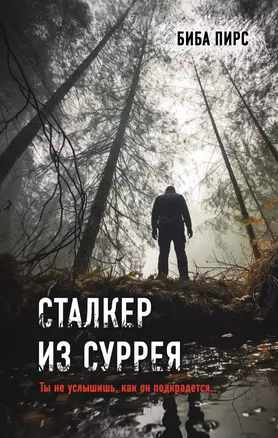 Сталкер из Суррея — 2998523 — 1