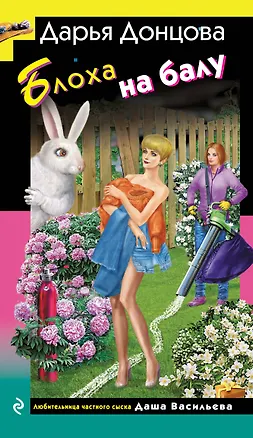 Книга Блоха на балу (с автографом) (Дарья Донцова)