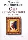 Книга Она в отсутствии любви и смерти (Эдвард Радзинский)