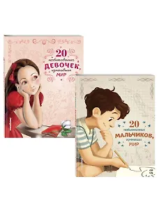 20 необыкновенных мальчиков, изменивших мир + 20 необыкновенных девочек, изменивших мир. Комплект из 2-х книг. (ИК)