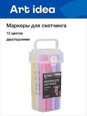 Маркеры для скетчинга 12 цветов, пастельные, двусторонние пулевидный/скошенный наконечник, Art idea 3104461
