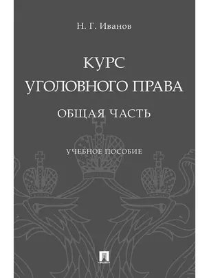 Курс уголовного права. Общая часть.Уч. Пос — 347348 — 1