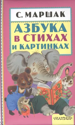 Азбука в стихах и картинках — 2541988 — 1