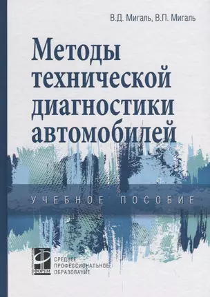 Методы технической диагностики автомобилей. Учебное пособие — 2714998 — 1