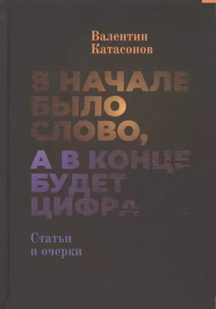 В начале было Слово, а в конце будет цифра. Статьи и очерки — 2738713 — 1