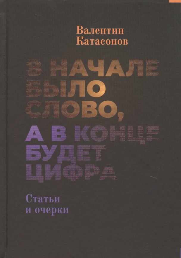 Книга В начале было Слово, а в конце будет цифра. Статьи и очерки (Валентин Катасонов) — 1