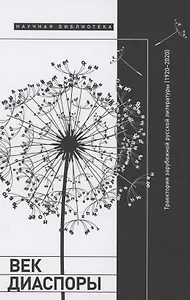 Век диаспоры. Траектории зарубежной русской литературы (1920–2020). Сборник статей